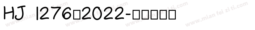HJ 1276—2022字体转换
